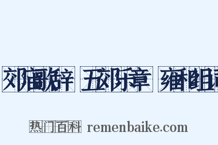 郊庙歌辞·五郊乐章·雍和组词是什么意思的图片